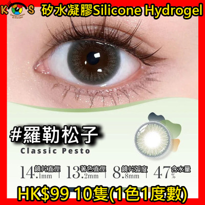 PEGAVISION 晶碩 AQUAMAX 系列  矽水凝膠 羅勒松子